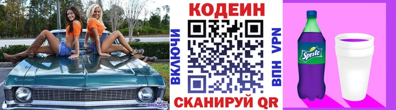 Кодеин напиток Lean (лин)  Жуковский 