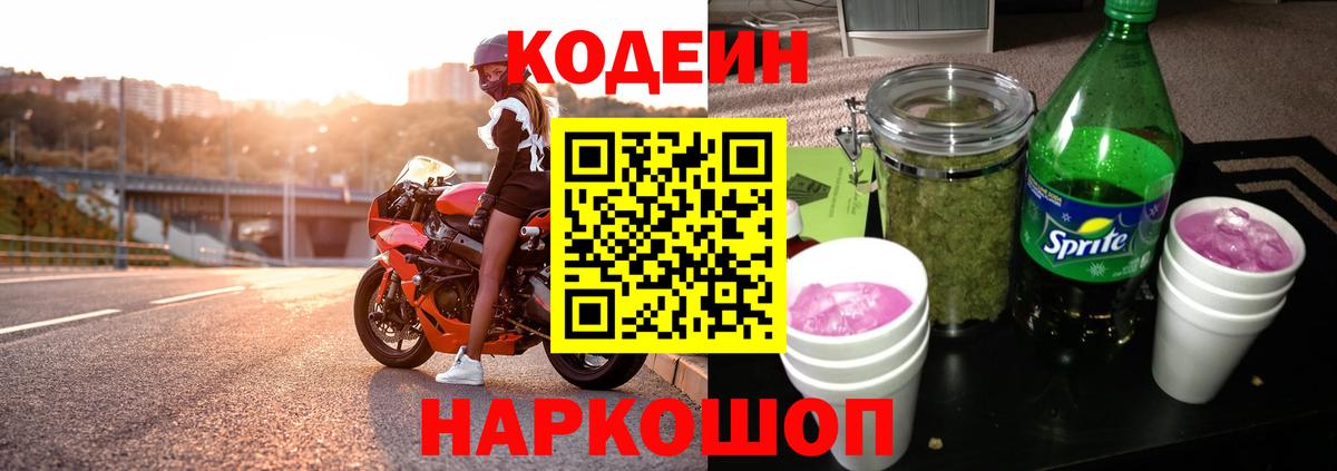 Жуковский  Кодеиновый сироп Lean Purple Drank  Вход с VPN 