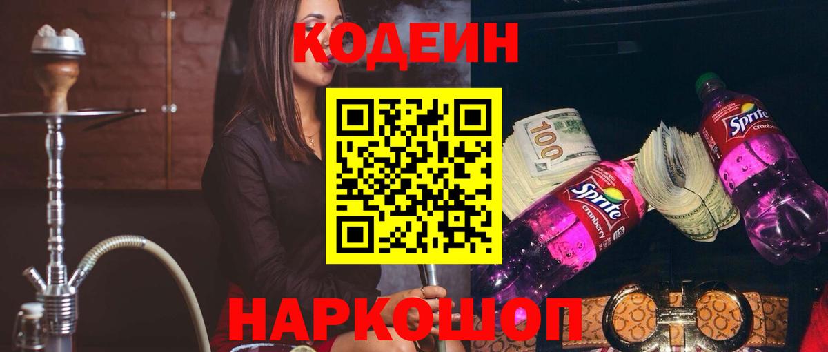 Кодеиновый сироп Lean Purple Drank Жуковский